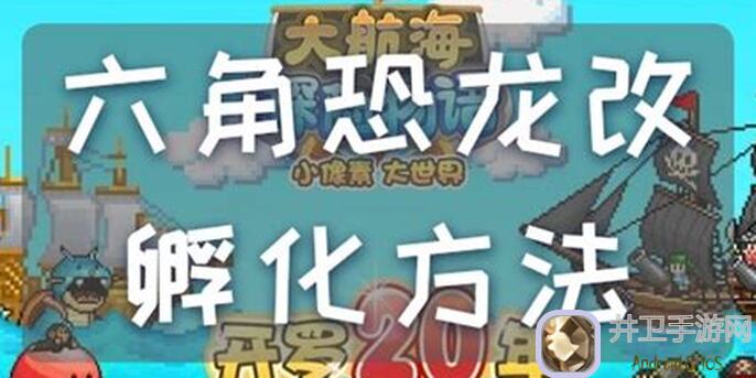 大航海探险物语TapTap测试版：六角恐龙孵化之旅