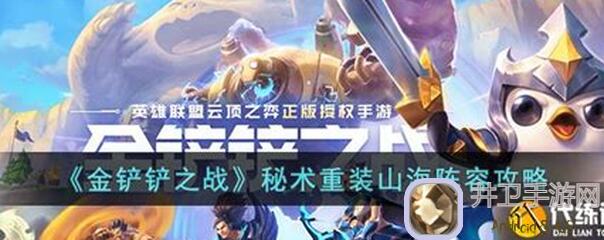 金铲铲之战山海绘卷克格莫5种实战技巧，白飘党看过来轻松上分不是梦